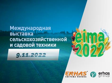 Международной выставке сельскохозяйственной и садовой техники Eima